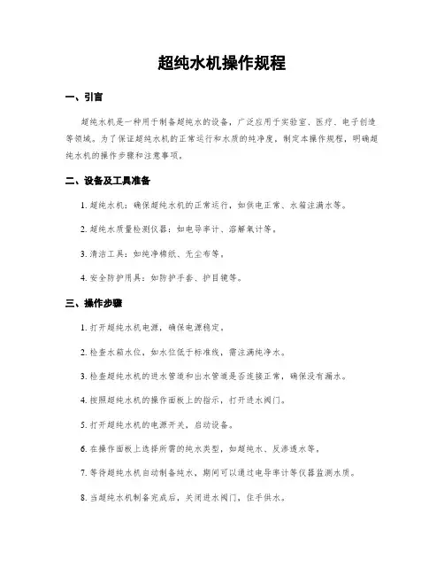超纯水机操作规程