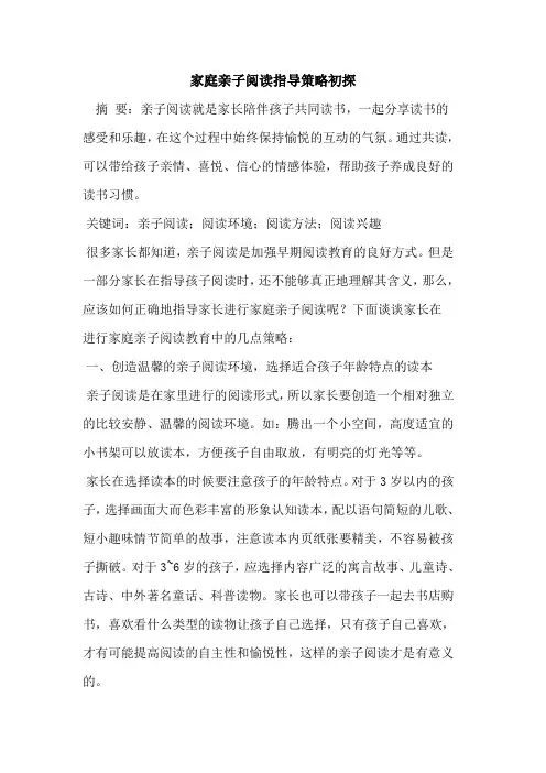 家庭亲子阅读指导策略初探