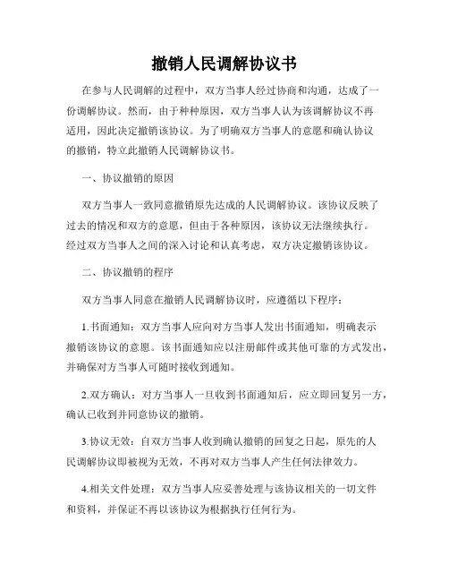 撤销人民调解协议书