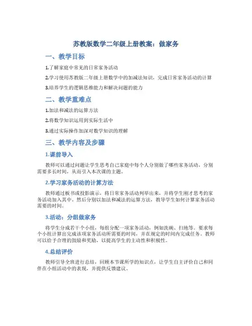 苏教版数学二年级上册教案做家务