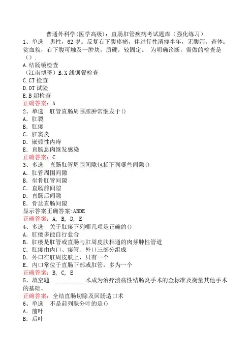 普通外科学(医学高级)：直肠肛管疾病考试题库(强化练习)