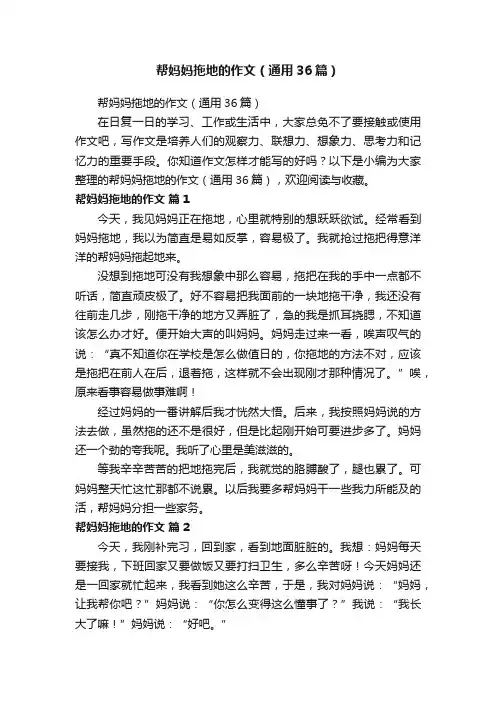 帮妈妈拖地的作文（通用36篇）