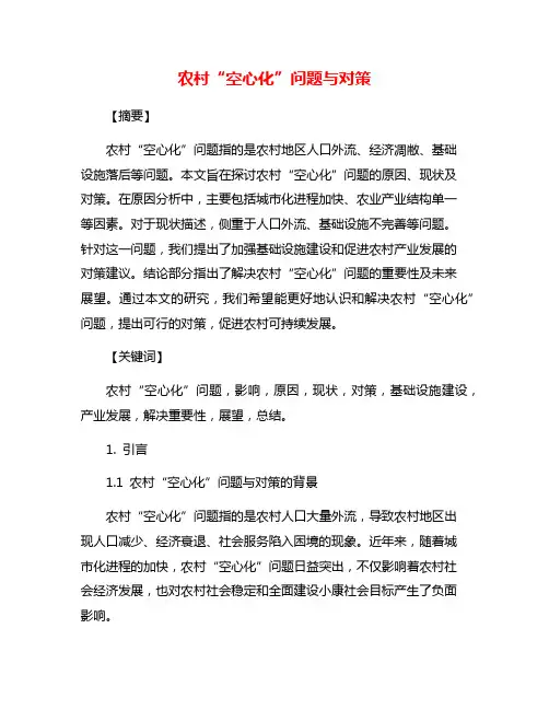 农村“空心化”问题与对策