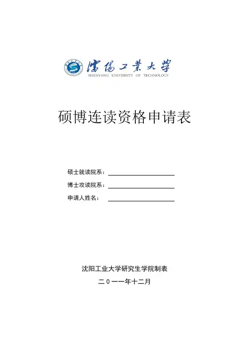 沈阳工业大学 硕博连读资格申请表