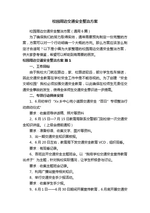 校园周边交通安全整治方案