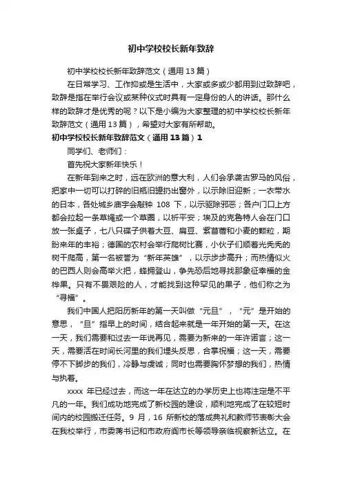 初中学校校长新年致辞范文（通用13篇）
