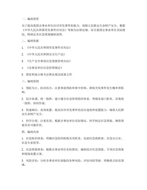关于应急预案编制说明