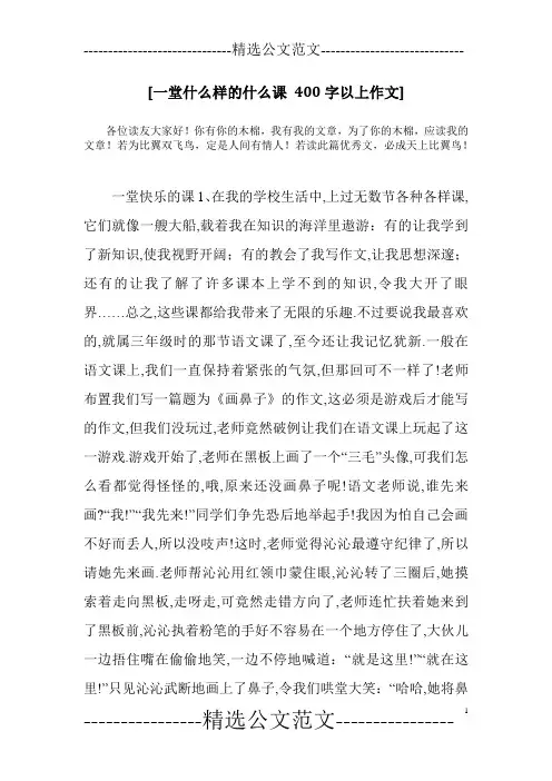 [一堂什么样的什么课 400字以上作文]