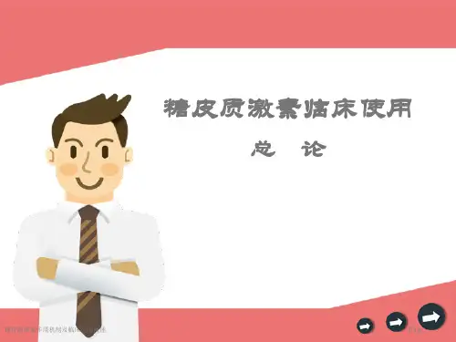 糖皮质激素作用机制及临床应用概述