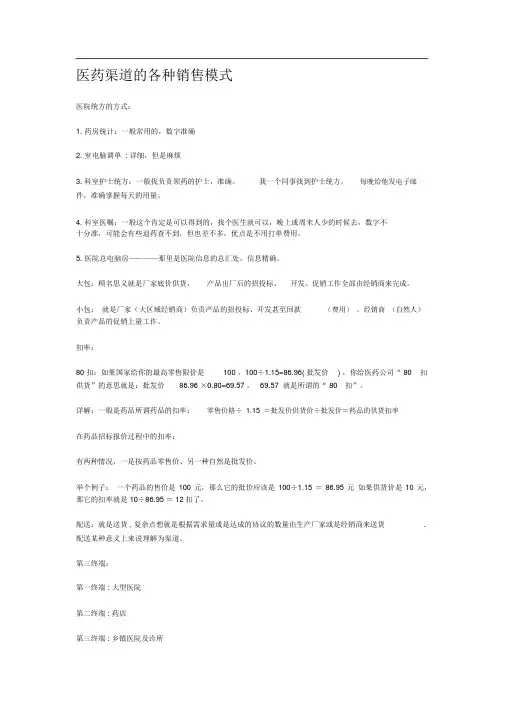 医药渠道的各种销售模式