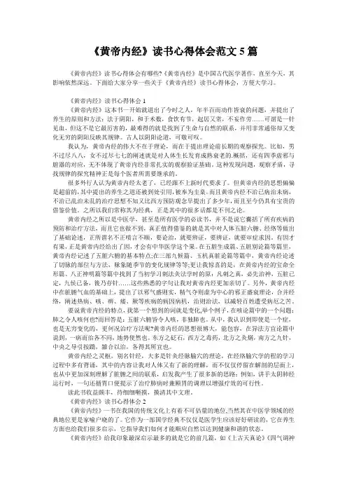 《黄帝内经》读书心得体会范文5篇