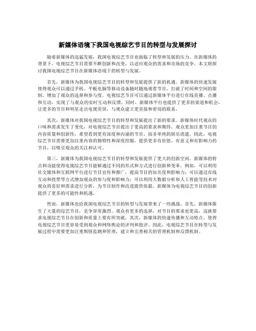 新媒体语境下我国电视综艺节目的转型与发展探讨