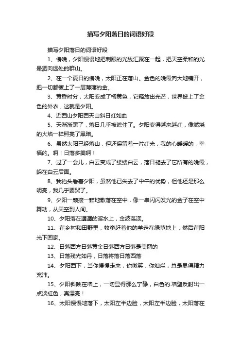 描写夕阳落日的词语好段