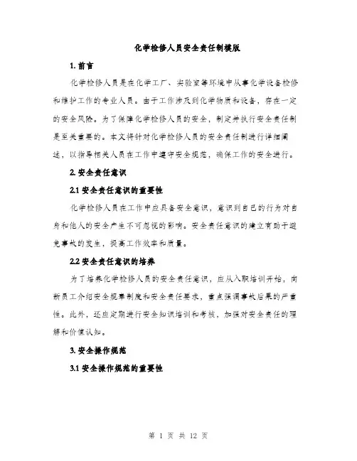 化学检修人员安全责任制模版（五篇）