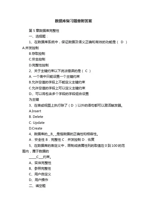 数据库复习题章附答案