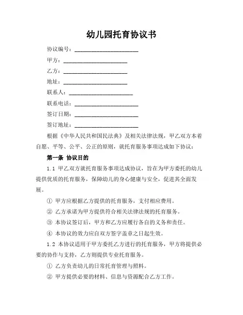 幼儿园托育协议书