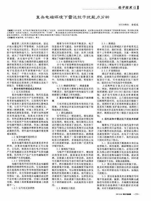 复杂电磁环境下雷达抗干扰能力分析