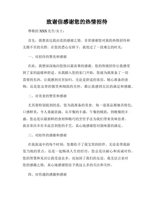 致谢信感谢您的热情招待
