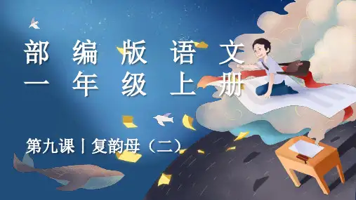 【拼音课】 复韵母 ie ei iu ui  课件 一年级上册语文 部编版 