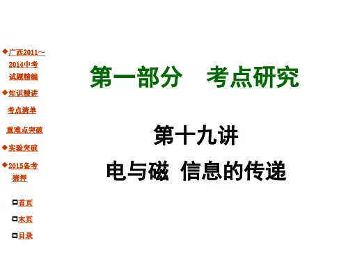 广西2015年中考物理试题研究课件：第19讲+电与磁+信息的传递(共66张PPT)