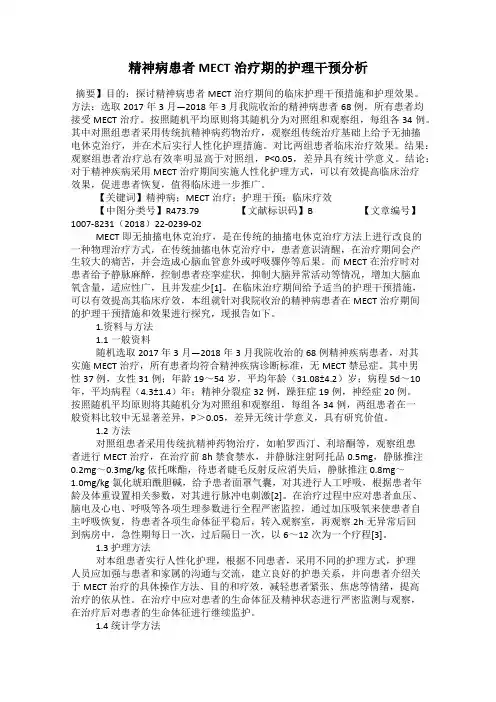 精神病患者MECT治疗期的护理干预分析