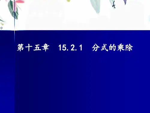 八年级数学人教版(上册)分式的乘除法课件