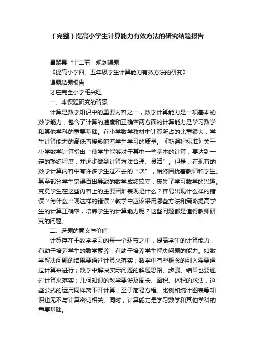（完整）提高小学生计算能力有效方法的研究结题报告