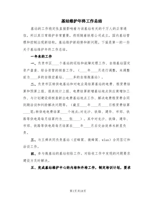 基站维护年终工作总结(4篇)