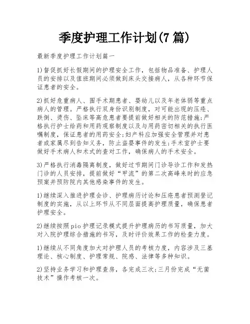 季度护理工作计划(7篇)