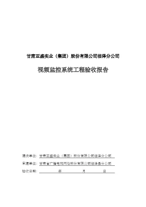 安防监控工程竣工验收报告模板