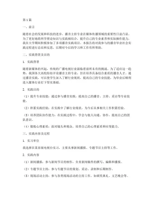 播音毕业社会实践报告(2篇)