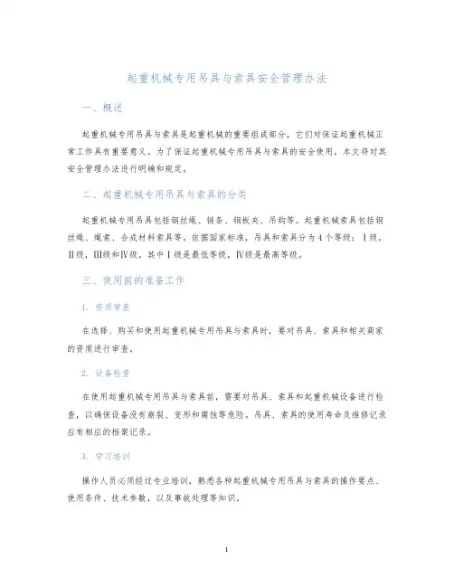起重机械专用吊具与索具安全管理办法