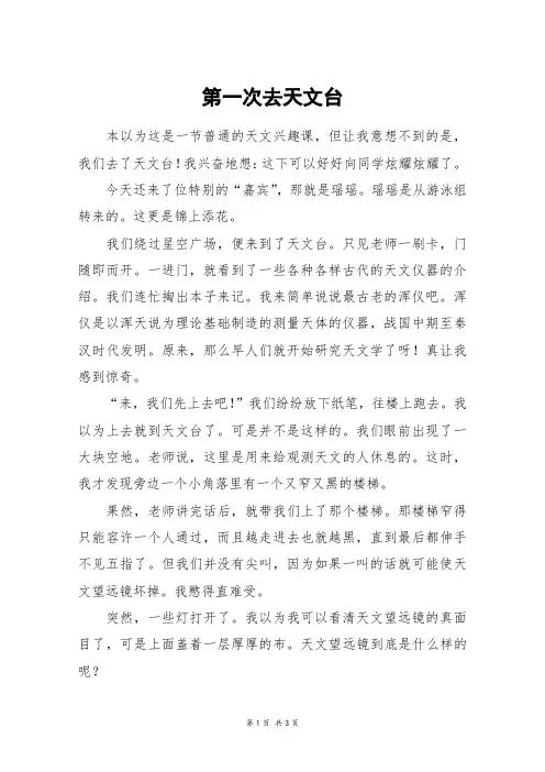 第一次去天文台_高二作文