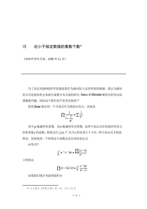 黎曼猜想_论小于给定数值的素数个数