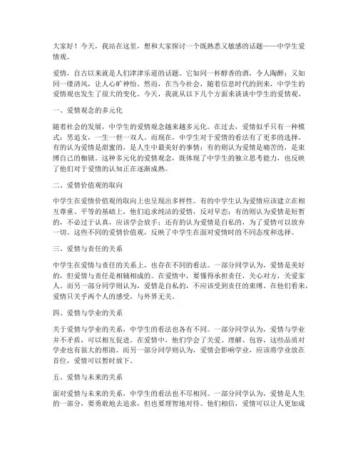 中学生爱情观演讲稿范文