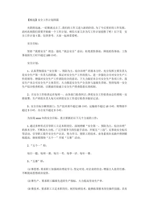 2020年【精选】安全工作计划四篇