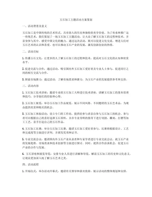 玉石加工主题活动方案策划
