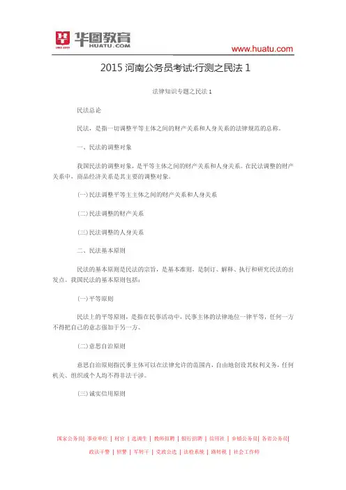 2015河南公务员考试 行测之民法1