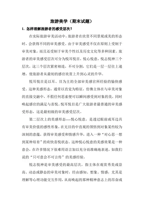 旅游美学