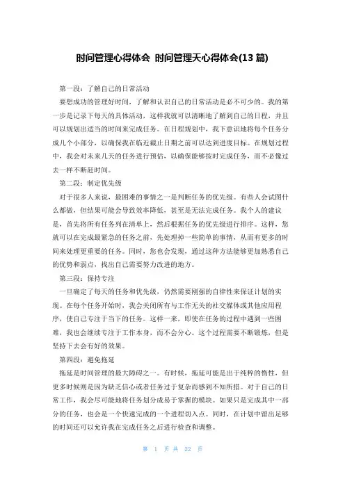 时间管理心得体会 时间管理天心得体会(13篇)