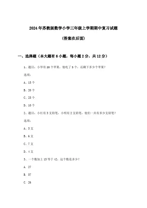 2024年苏教版小学三年级上学期期中数学试题及解答参考