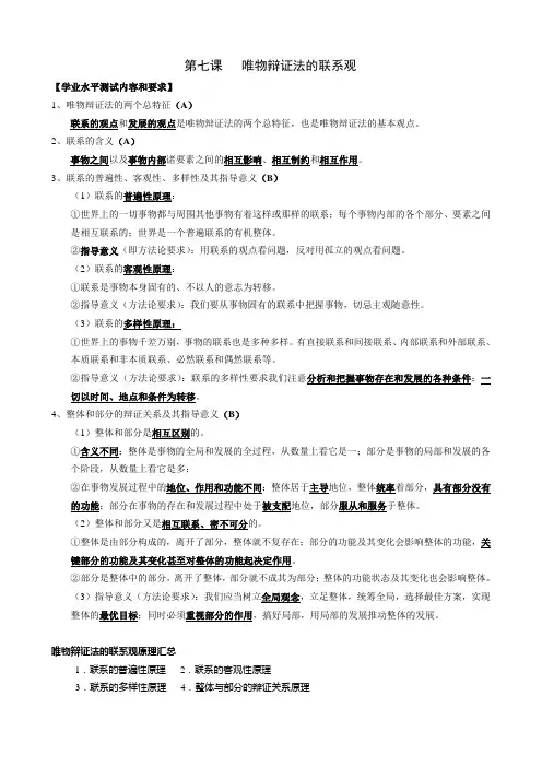 第7课---唯物辩证法的联系观(必)