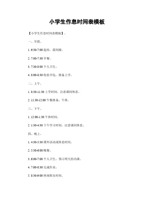 小学生作息时间表模板