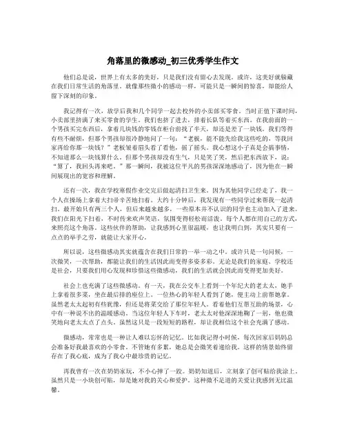 角落里的微感动_初三优秀学生作文