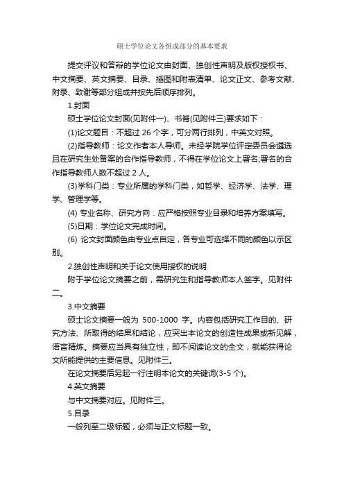 硕士学位论文各组成部分的基本要求_论文格式_