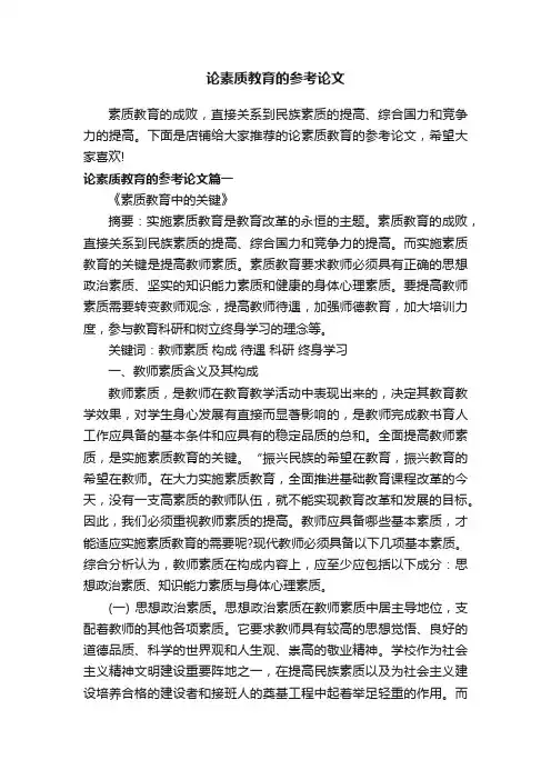 论素质教育的参考论文