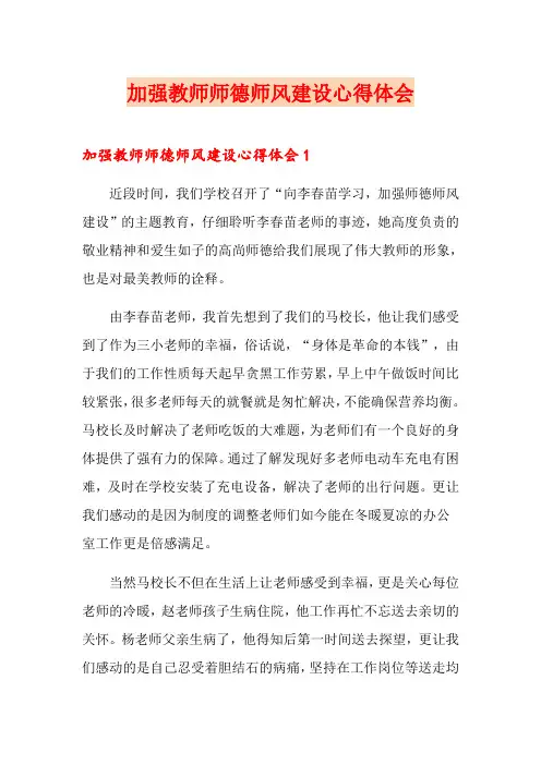 加强教师师德师风建设心得体会