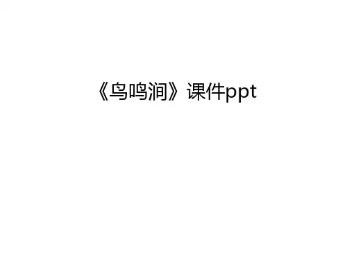 《鸟鸣涧》课件ppt资料讲解