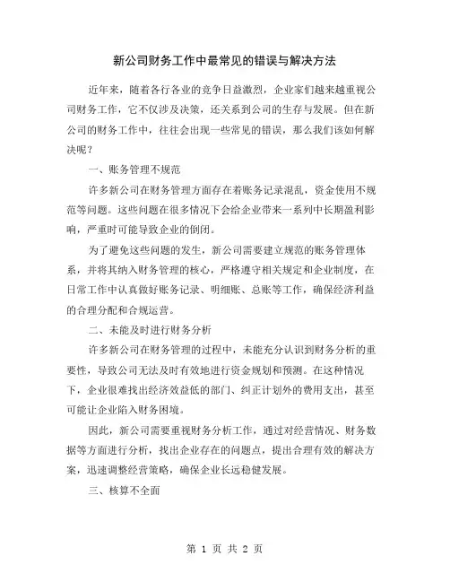 新公司财务工作中最常见的错误与解决方法
