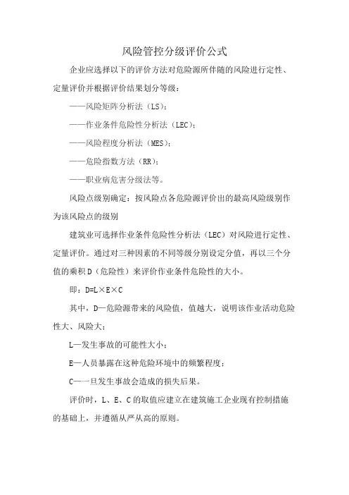 风险管控分级评价公式